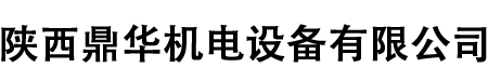 陜西鼎華機(jī)電設(shè)備有限公司